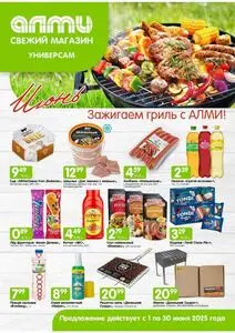 Акционная газета Алми, действующая с 2025-06-01 по 2025-06-30.