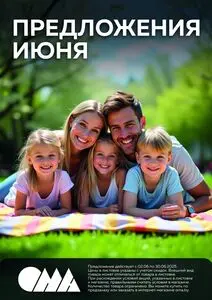 Акционная газета ОМА, действующая с 2025-06-01 по 2025-06-30.
