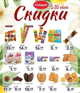 Акционная газета Слодыч, действующая с 2025-06-01 по 2025-06-30.