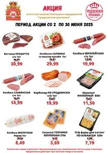 Акционная газета Гродненский мясокомбинат, действующая с 2025-06-02 по 2025-06-30.