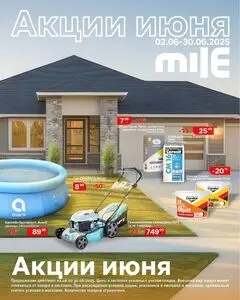 Акционная газета Mile, действующая с 2025-06-02 по 2025-06-30.