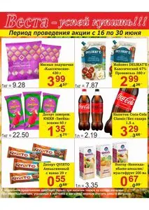Акционная газета Веста, действующая с 2025-06-16 по 2025-06-30.