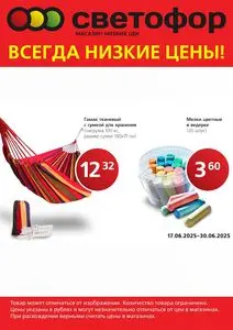 Акционная газета Светофор, действующая с 2025-06-18 по 2025-06-30.