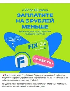 Акционная газета Fix Price, действующая с 2025-06-27 по 2025-06-30.