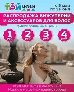 Акционная газета ТРИ ЦЕНЫ!, действующая с 2025-05-05 по 2025-07-01.