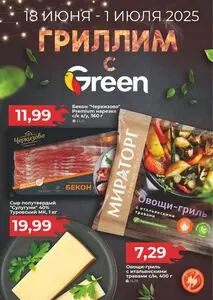 Акционная газета Green, действующая с 2025-06-18 по 2025-07-01.