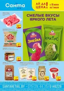 Акционная газета Санта, действующая с 2025-06-18 по 2025-07-01.