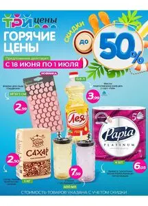 Акционная газета ТРИ ЦЕНЫ!, действующая с 2025-06-18 по 2025-07-01.