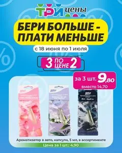 Акционная газета ТРИ ЦЕНЫ!, действующая с 2025-06-18 по 2025-07-01.