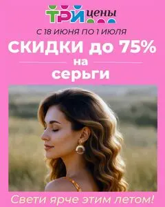 Акционная газета ТРИ ЦЕНЫ!, действующая с 2025-06-18 по 2025-07-01.