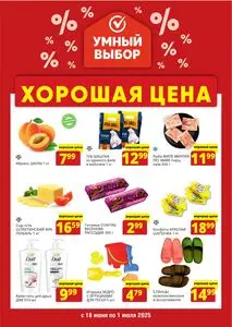 Акционная газета Умный выбор, действующая с 2025-06-18 по 2025-07-01.