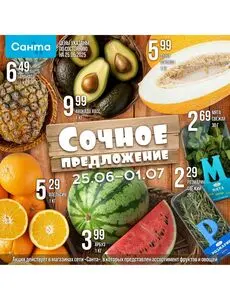 Акционная газета Санта, действующая с 2025-06-25 по 2025-07-01.