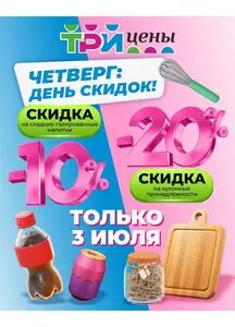Акционная газета ТРИ ЦЕНЫ!, действующая с 2025-07-03 по 2025-07-03.