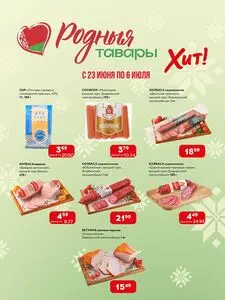 Акционная газета Хит! Экспресс, действующая с 2025-06-23 по 2025-07-06.