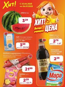 Акционная газета Хит! Экспресс, действующая с 2025-06-23 по 2025-07-06.