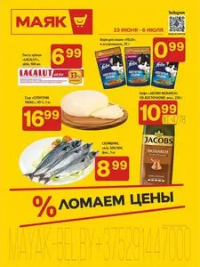 Акционная газета Маяк, действующая с 2025-06-23 по 2025-07-06.