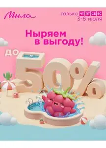 Акционная газета Мила, действующая с 2025-07-03 по 2025-07-06.