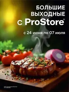Акционная газета Prostore, действующая с 2025-06-24 по 2025-07-07.
