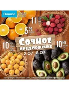 Акционная газета Санта, действующая с 2025-07-02 по 2025-07-08.