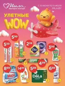 Акционная газета Мила, действующая с 2025-06-19 по 2025-07-09.