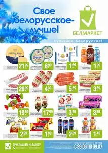 Акционная газета Белмаркет, действующая с 2025-06-27 по 2025-07-09.