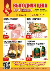 Акционная газета Ганна, действующая с 2025-06-11 по 2025-07-10.