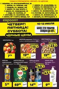 Акционная газета Евроопт, действующая с 2025-07-10 по 2025-07-12.
