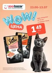 Акционная газета Zoobazar.by, действующая с 2025-06-23 по 2025-07-13.
