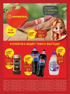 Копеечка