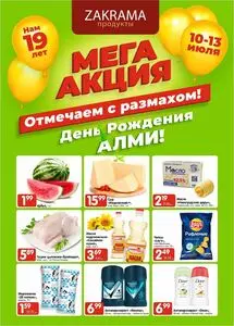 Акционная газета zakrama, действующая с 2025-07-10 по 2025-07-13.