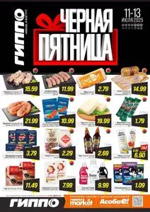 Акционная газета Гиппо, действующая с 2025-07-11 по 2025-07-13.