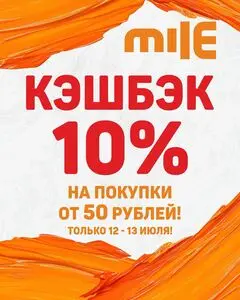 Акционная газета Mile, действующая с 2025-07-12 по 2025-07-13.