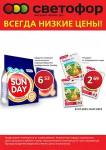 Акционная газета Светофор, действующая с 2025-07-01 по 2025-07-15.