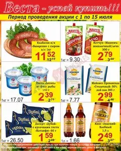 Акционная газета Веста, действующая с 2025-07-01 по 2025-07-15.