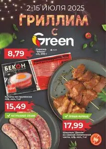 Акционная газета Green, действующая с 2025-07-02 по 2025-07-15.
