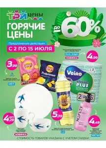 Акционная газета ТРИ ЦЕНЫ!, действующая с 2025-07-02 по 2025-07-15.