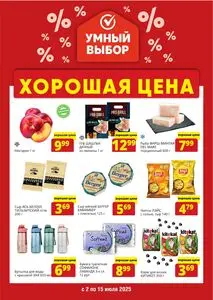 Акционная газета Умный выбор, действующая с 2025-07-02 по 2025-07-15.