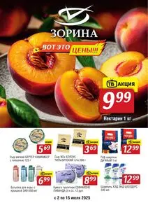 Акционная газета Зорина, действующая с 2025-07-02 по 2025-07-15.