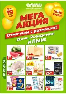 Акционная газета Алми, действующая с 2025-07-10 по 2025-07-16.