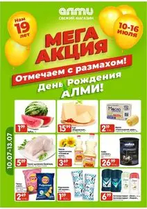 Акционная газета Алми, действующая с 2025-07-10 по 2025-07-16.