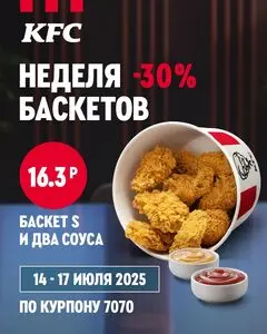 Акционная газета KFC, действующая с 2025-07-14 по 2025-07-17.
