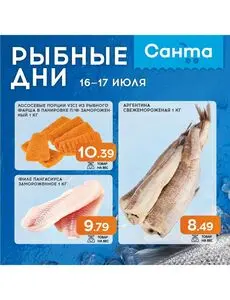 Акционная газета Санта, действующая с 2025-07-16 по 2025-07-17.