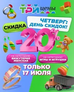 ТРИ ЦЕНЫ!