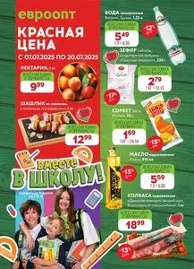 Акционная газета Евроопт, действующая с 2025-07-07 по 2025-07-20.