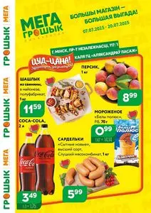Акционная газета Грошык, действующая с 2025-07-07 по 2025-07-20.