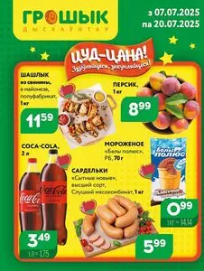 Акционная газета Грошык, действующая с 2025-07-07 по 2025-07-20.