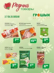 Акционная газета Грошык, действующая с 2025-07-07 по 2025-07-20.