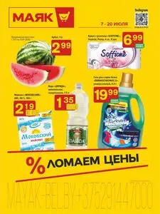 Акционная газета Маяк, действующая с 2025-07-07 по 2025-07-20.