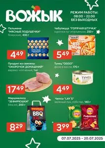 Акционная газета Вожык, действующая с 2025-07-07 по 2025-07-20.