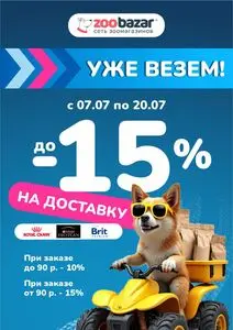 Акционная газета Zoobazar.by, действующая с 2025-07-07 по 2025-07-20.